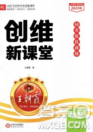 江西人民出版社2023年秋季王朝霞創(chuàng)維新課堂三年級上冊數(shù)學(xué)人教版答案