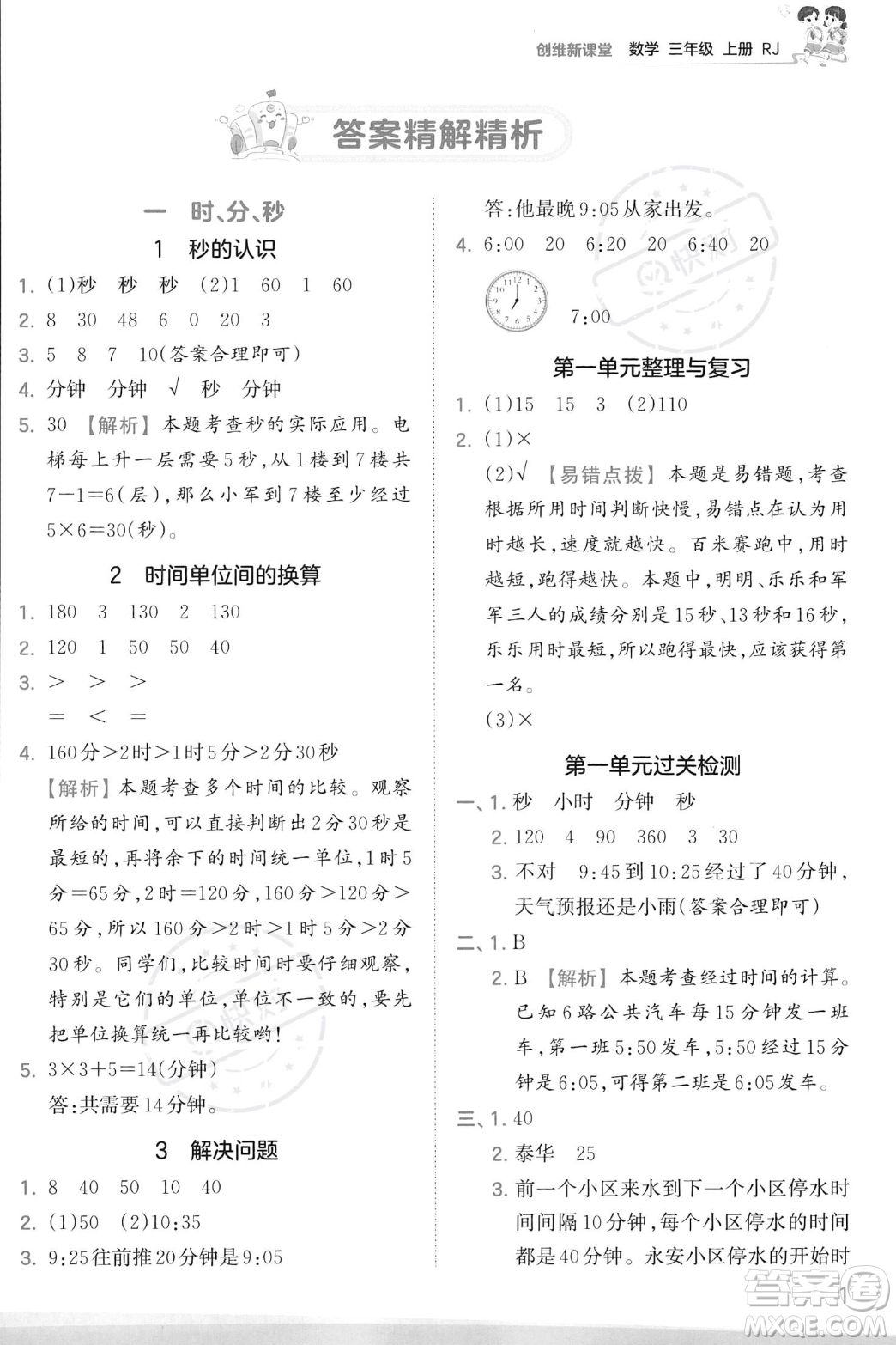 江西人民出版社2023年秋季王朝霞創(chuàng)維新課堂三年級上冊數(shù)學(xué)人教版答案