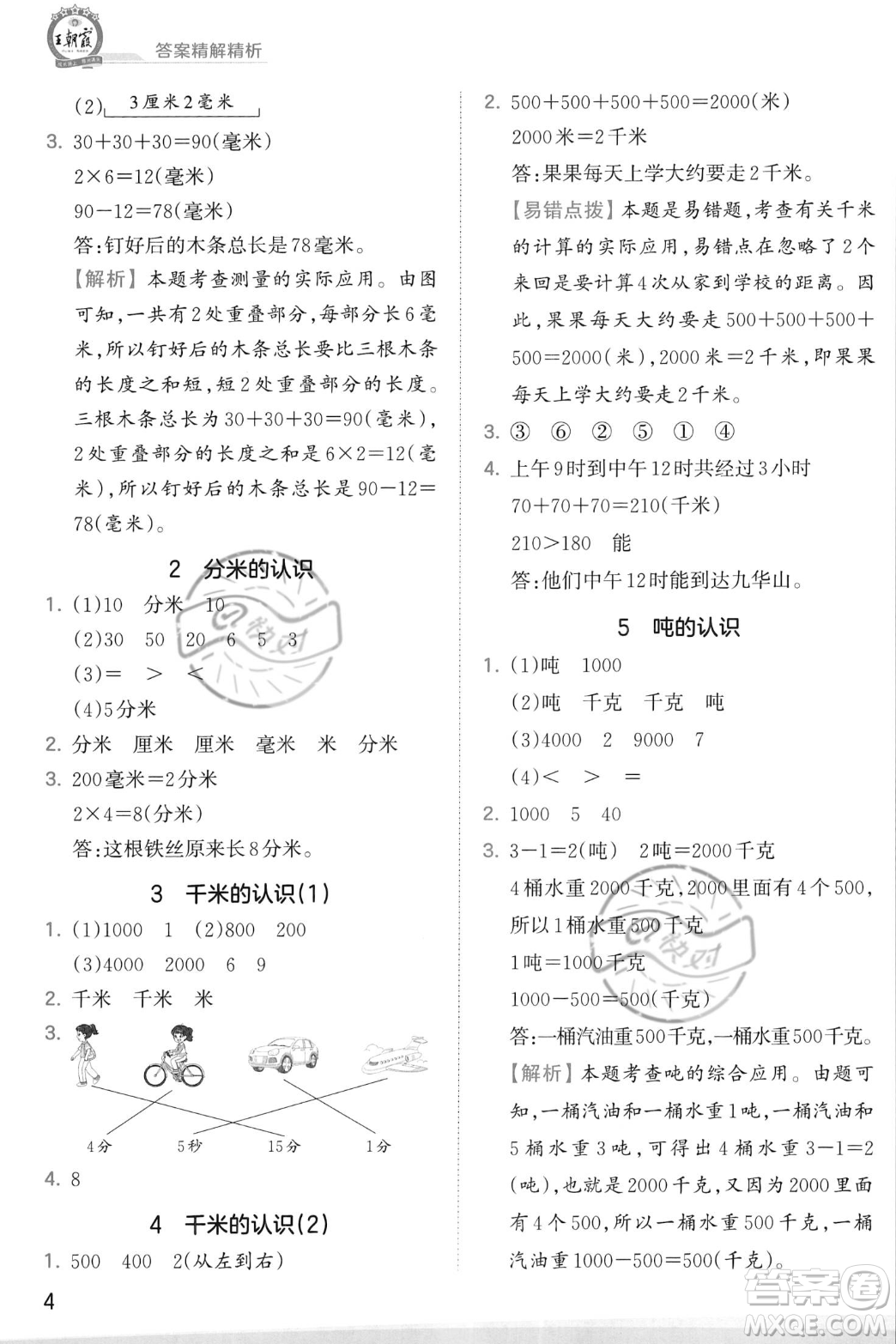 江西人民出版社2023年秋季王朝霞創(chuàng)維新課堂三年級上冊數(shù)學(xué)人教版答案