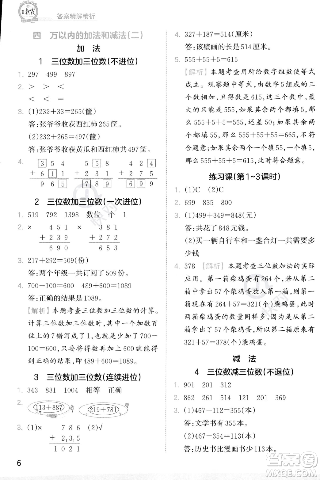 江西人民出版社2023年秋季王朝霞創(chuàng)維新課堂三年級上冊數(shù)學(xué)人教版答案