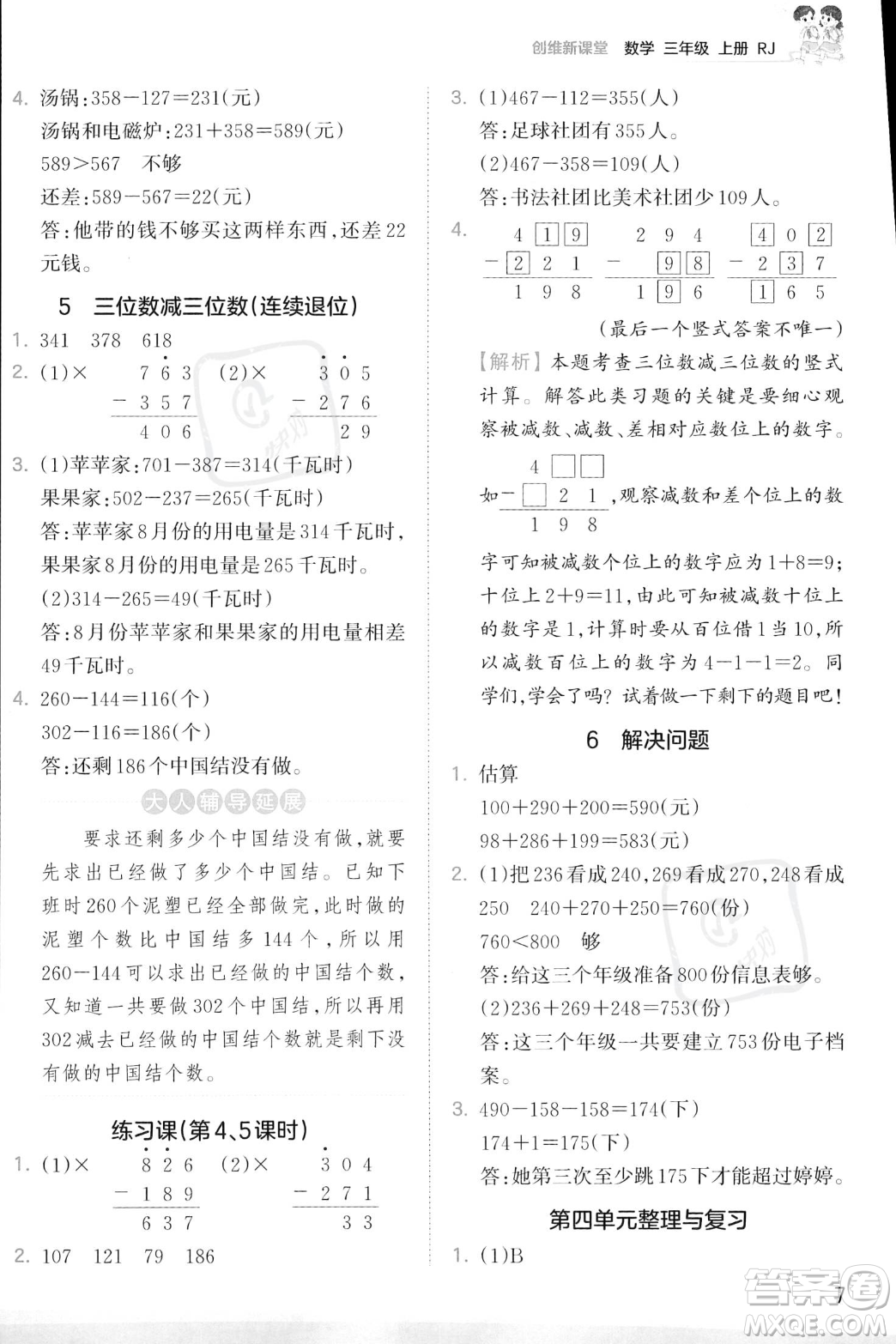 江西人民出版社2023年秋季王朝霞創(chuàng)維新課堂三年級上冊數(shù)學(xué)人教版答案