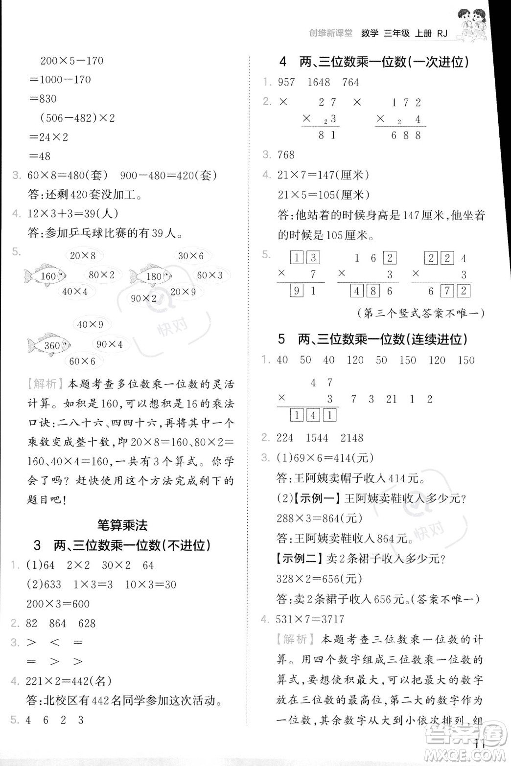 江西人民出版社2023年秋季王朝霞創(chuàng)維新課堂三年級上冊數(shù)學(xué)人教版答案