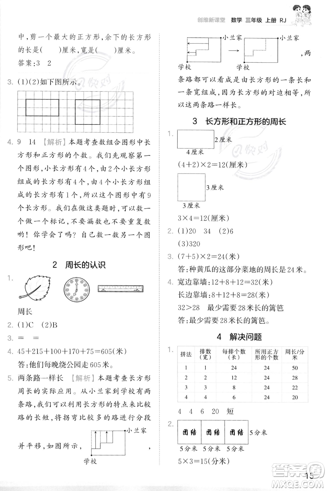 江西人民出版社2023年秋季王朝霞創(chuàng)維新課堂三年級上冊數(shù)學(xué)人教版答案