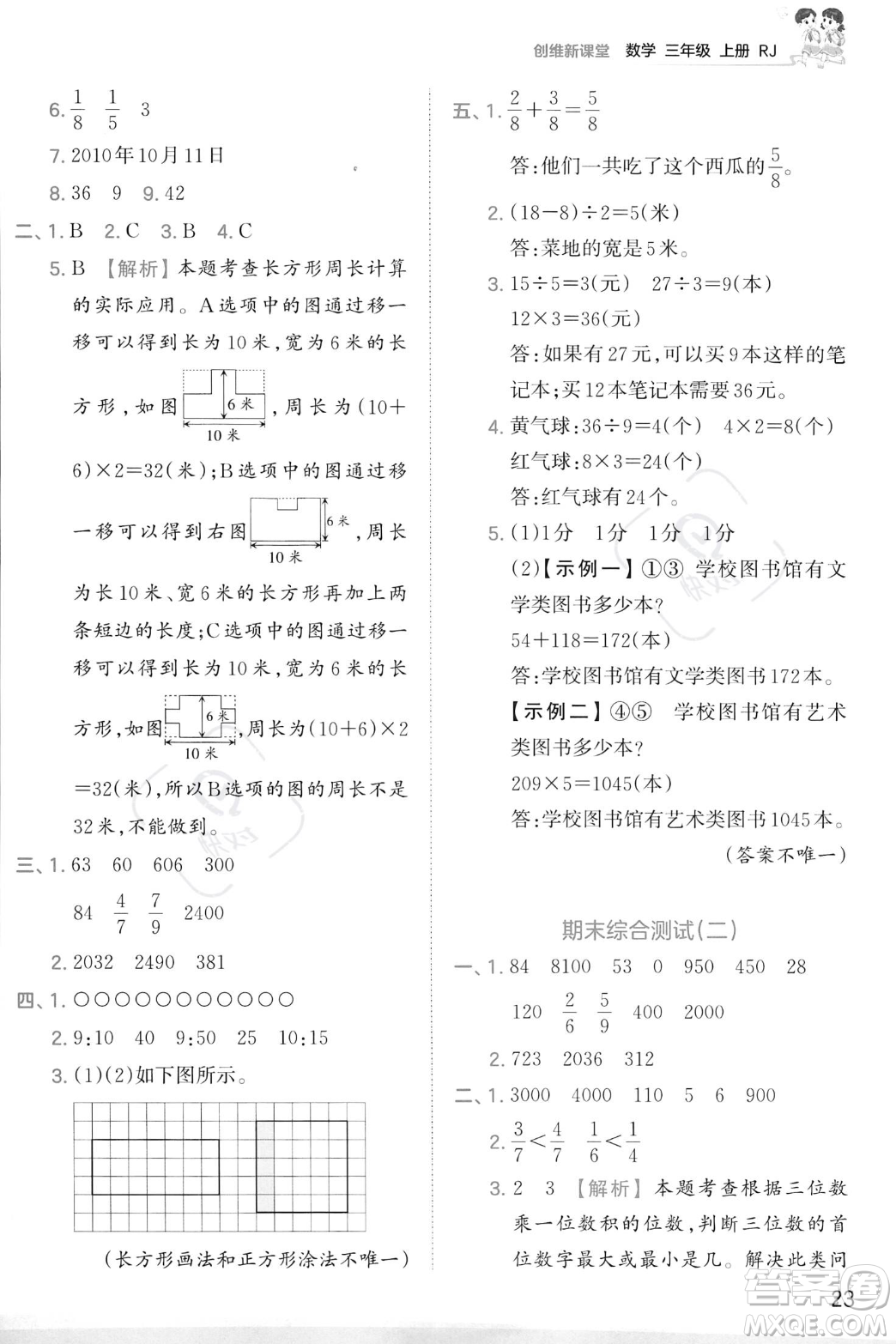 江西人民出版社2023年秋季王朝霞創(chuàng)維新課堂三年級上冊數(shù)學(xué)人教版答案