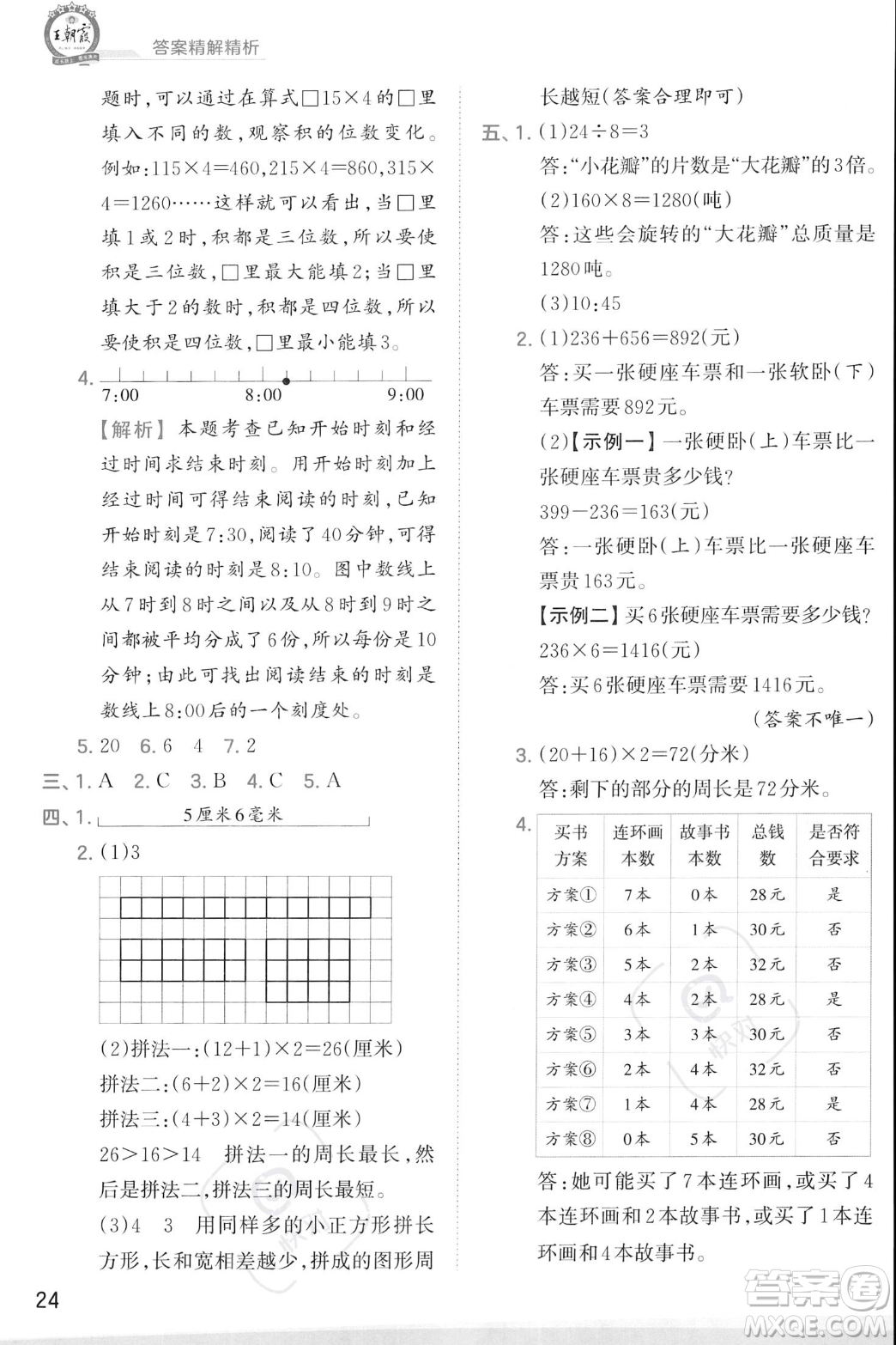 江西人民出版社2023年秋季王朝霞創(chuàng)維新課堂三年級上冊數(shù)學(xué)人教版答案