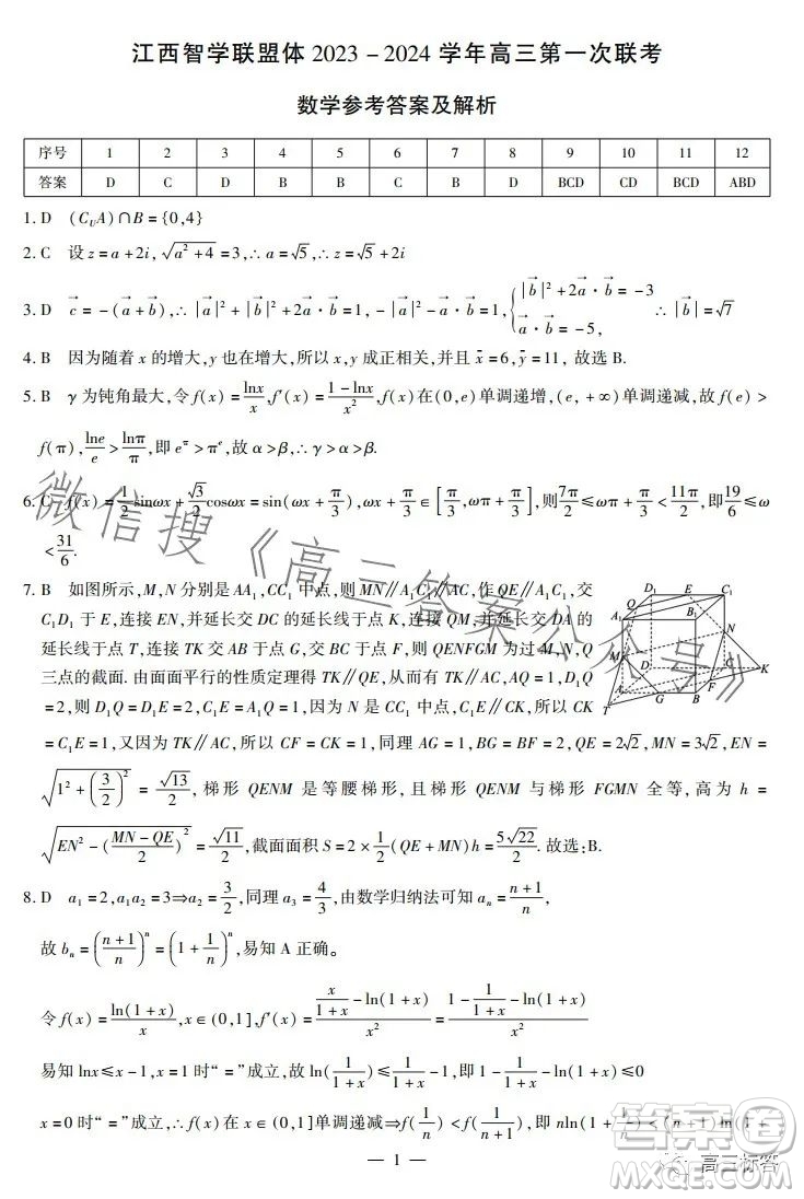 江西省智學(xué)聯(lián)盟體2023-2024學(xué)年高三第一次聯(lián)考數(shù)學(xué)試卷答案