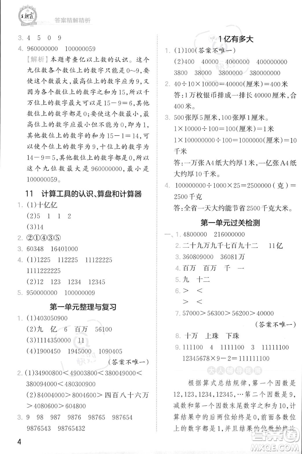 江西人民出版社2023年秋季王朝霞創(chuàng)維新課堂四年級上冊數(shù)學(xué)人教版答案