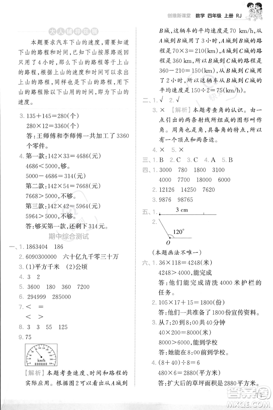 江西人民出版社2023年秋季王朝霞創(chuàng)維新課堂四年級上冊數(shù)學(xué)人教版答案