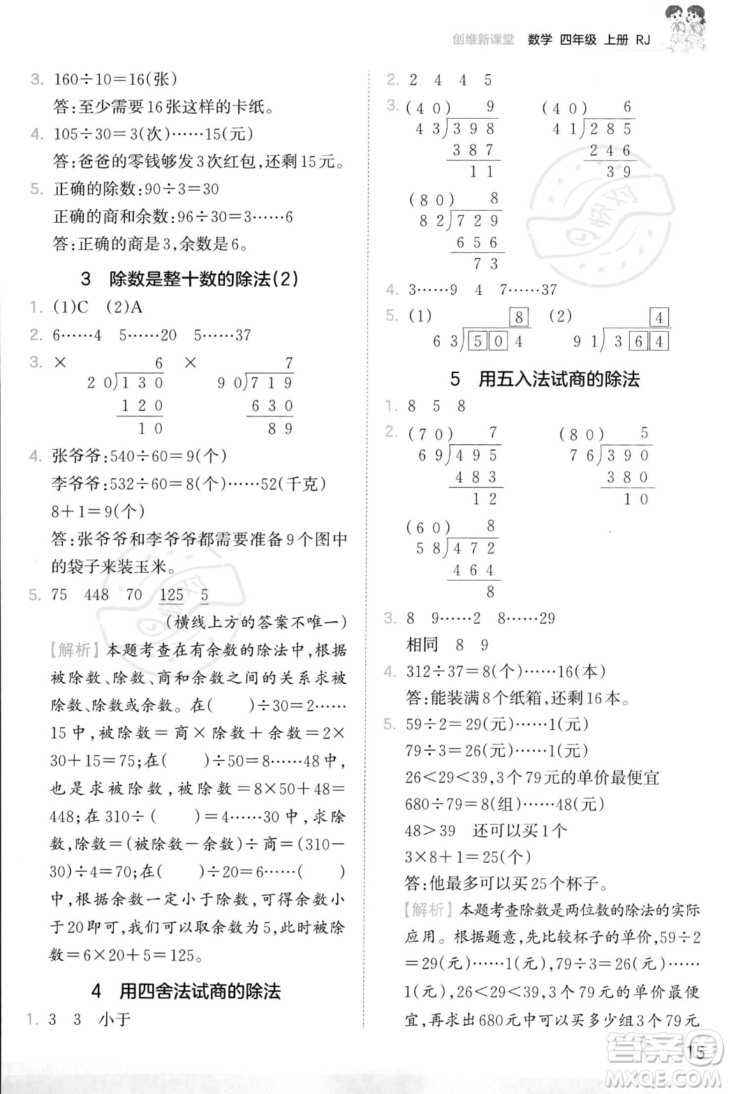 江西人民出版社2023年秋季王朝霞創(chuàng)維新課堂四年級上冊數(shù)學(xué)人教版答案