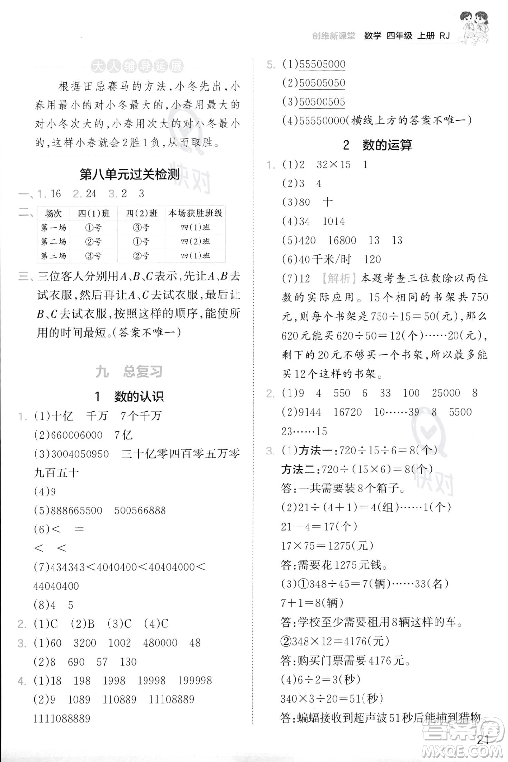 江西人民出版社2023年秋季王朝霞創(chuàng)維新課堂四年級上冊數(shù)學(xué)人教版答案