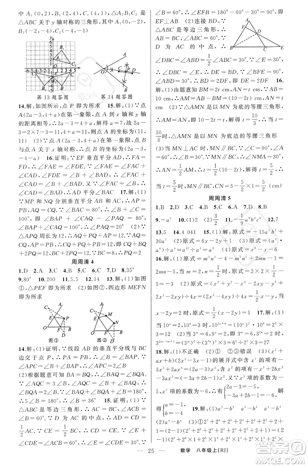 新疆青少年出版社2023年秋季四清導(dǎo)航八年級(jí)上冊(cè)數(shù)學(xué)人教版河南專版答案