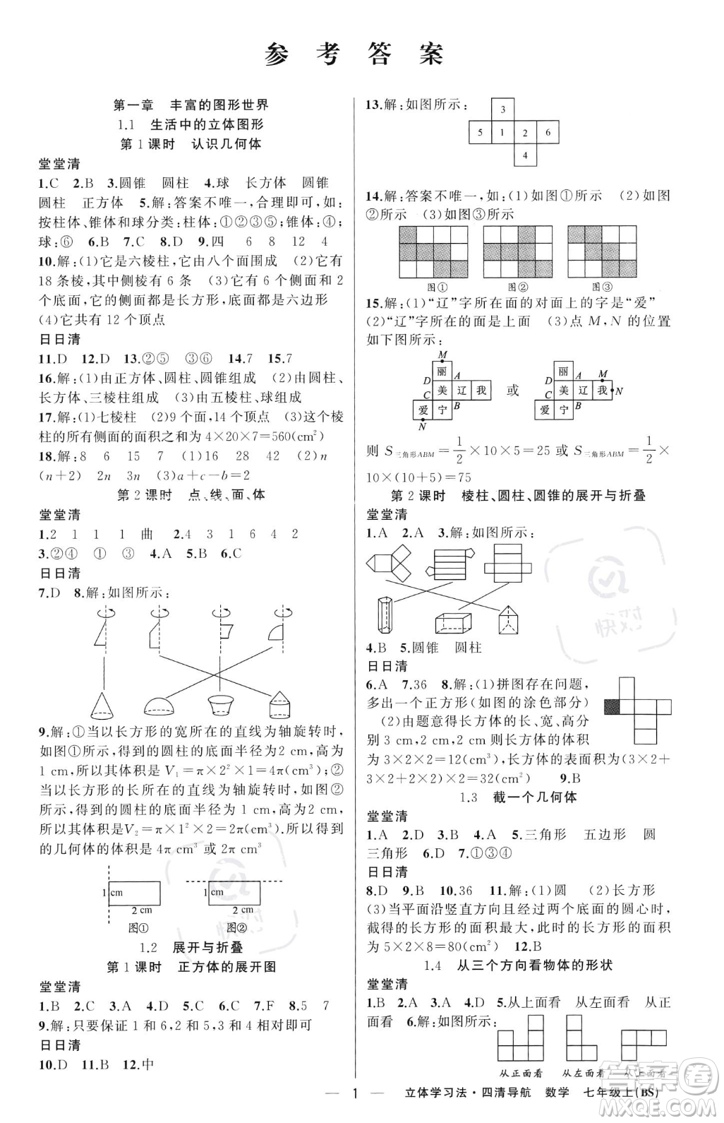 新疆青少年出版社2023年秋季四清導(dǎo)航七年級(jí)上冊數(shù)學(xué)北師大版遼寧專版答案