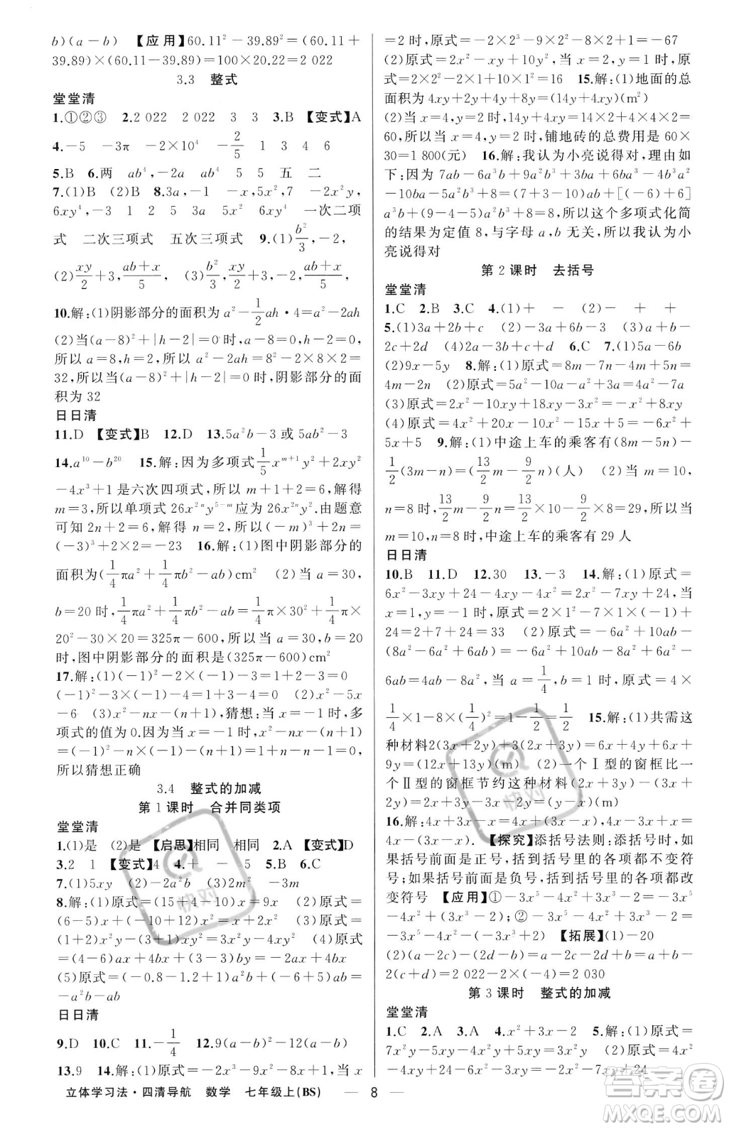 新疆青少年出版社2023年秋季四清導(dǎo)航七年級(jí)上冊數(shù)學(xué)北師大版遼寧專版答案