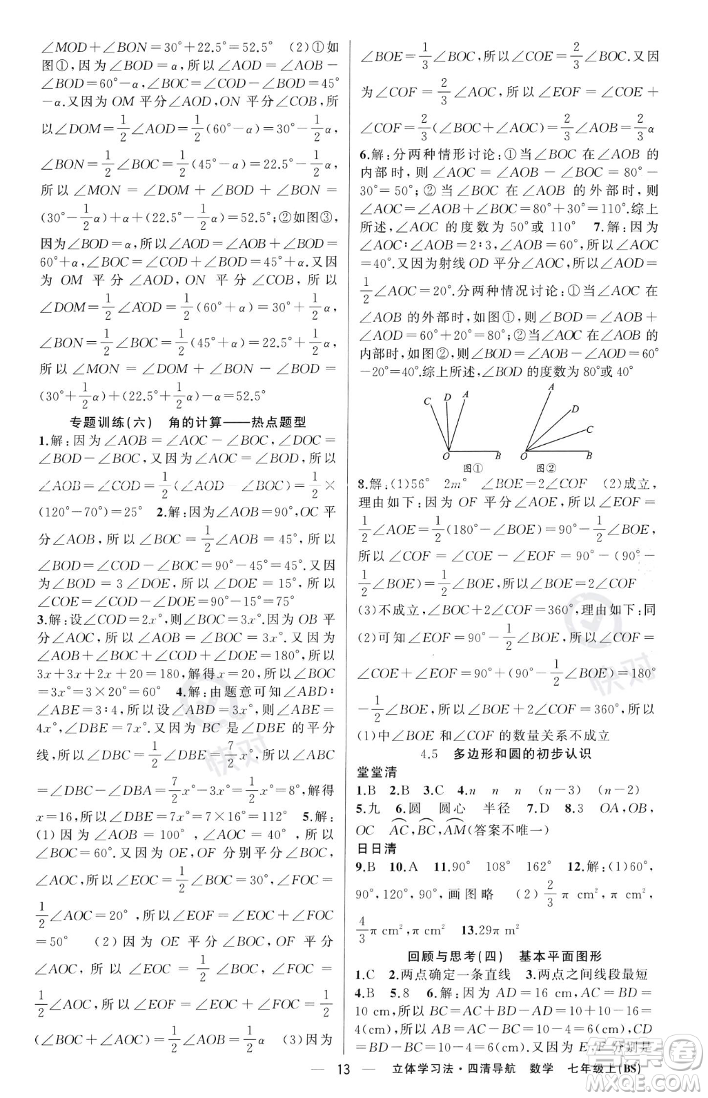 新疆青少年出版社2023年秋季四清導(dǎo)航七年級(jí)上冊數(shù)學(xué)北師大版遼寧專版答案