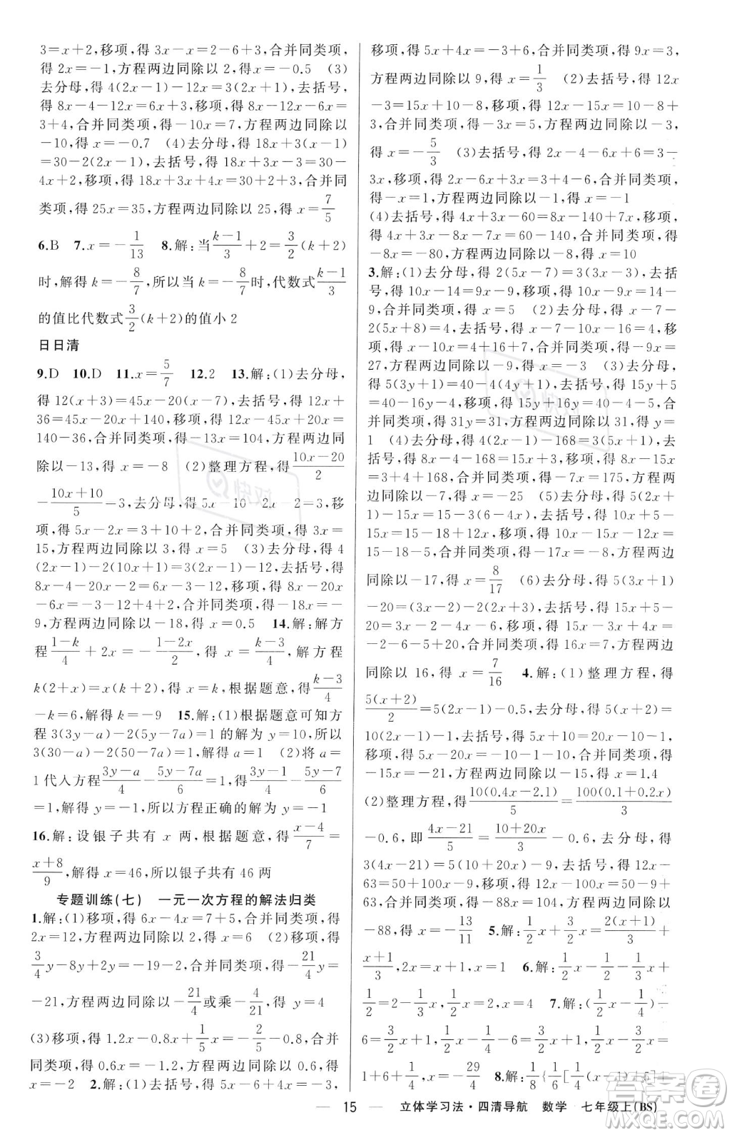 新疆青少年出版社2023年秋季四清導(dǎo)航七年級(jí)上冊數(shù)學(xué)北師大版遼寧專版答案