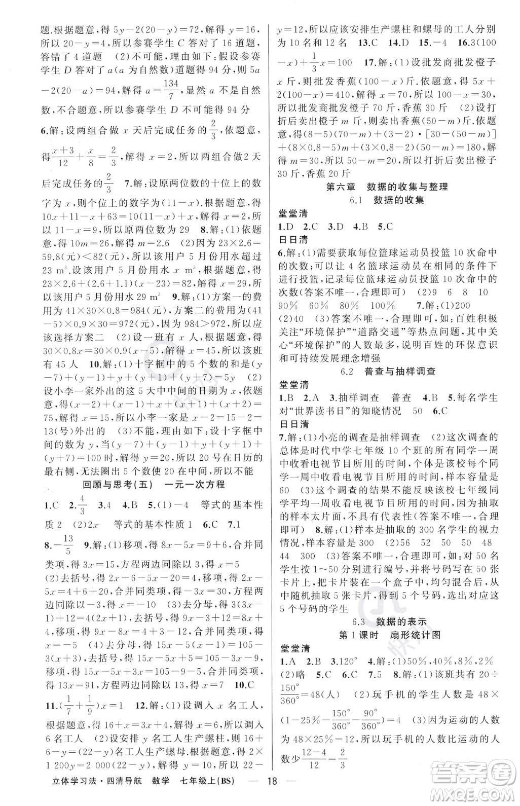 新疆青少年出版社2023年秋季四清導(dǎo)航七年級(jí)上冊數(shù)學(xué)北師大版遼寧專版答案