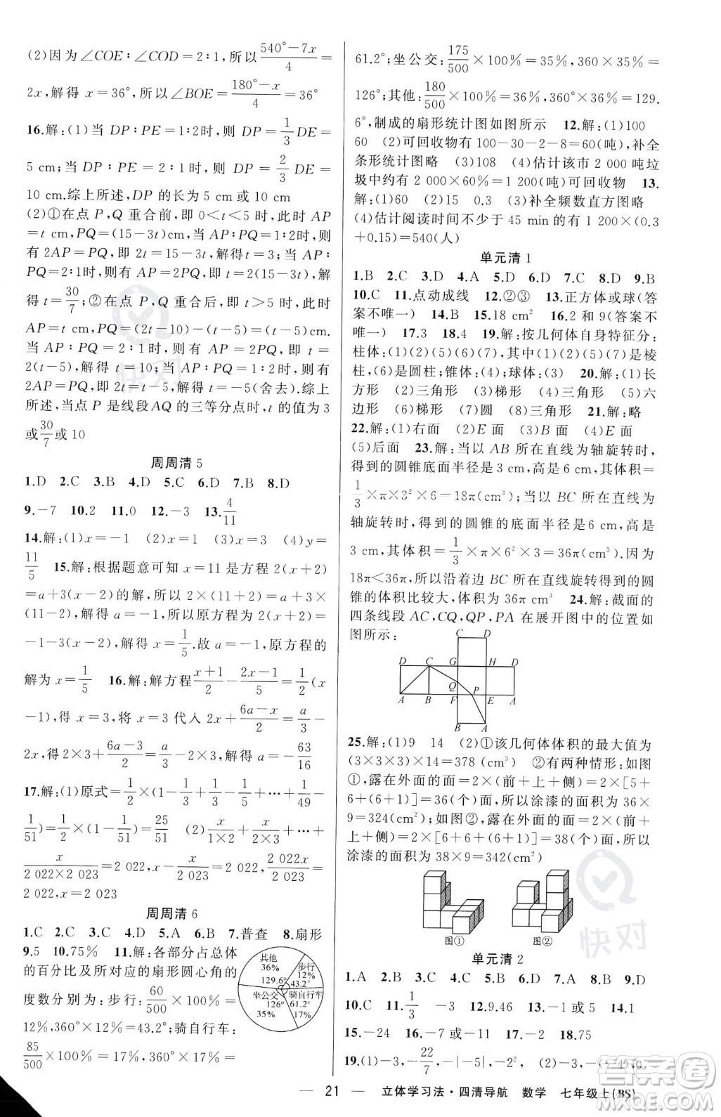 新疆青少年出版社2023年秋季四清導(dǎo)航七年級(jí)上冊數(shù)學(xué)北師大版遼寧專版答案