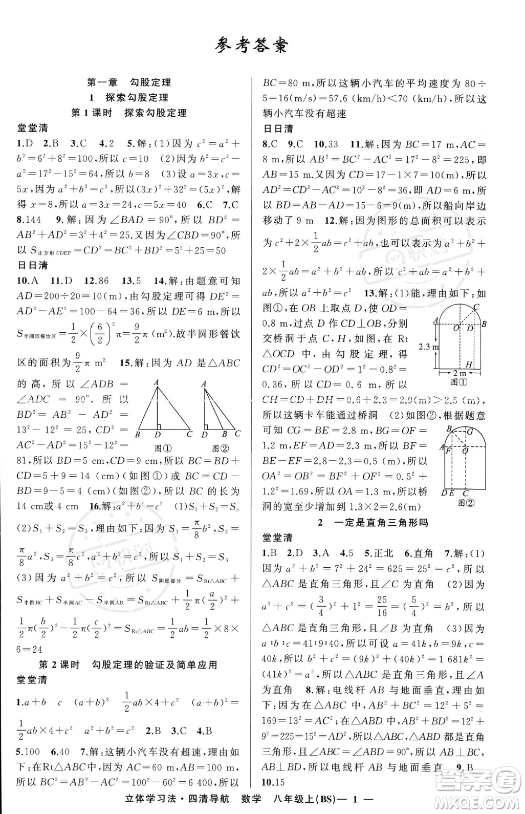 新疆青少年出版社2023年秋季四清導(dǎo)航八年級(jí)上冊(cè)數(shù)學(xué)北師大版遼寧專版答案