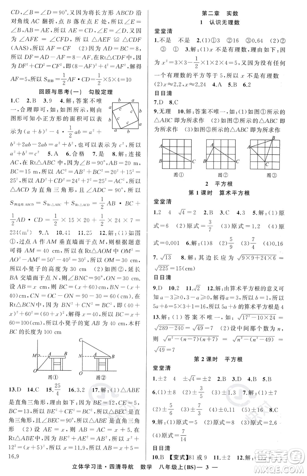 新疆青少年出版社2023年秋季四清導(dǎo)航八年級(jí)上冊(cè)數(shù)學(xué)北師大版遼寧專版答案