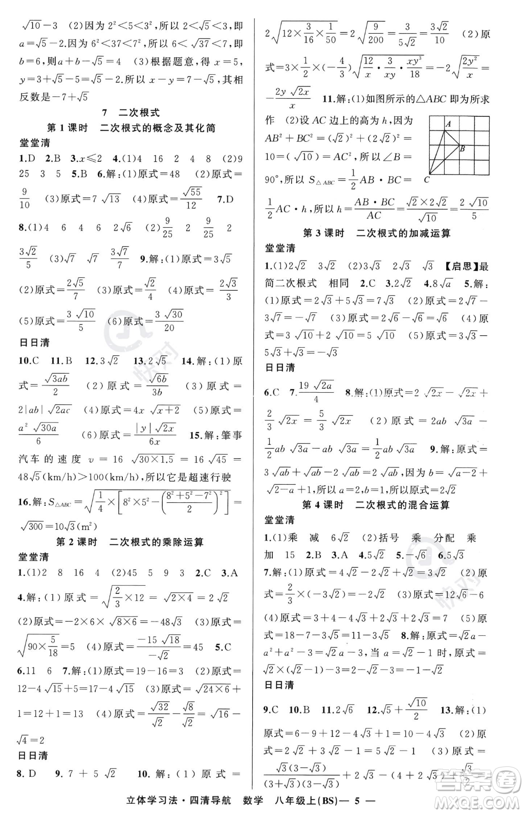 新疆青少年出版社2023年秋季四清導(dǎo)航八年級(jí)上冊(cè)數(shù)學(xué)北師大版遼寧專版答案