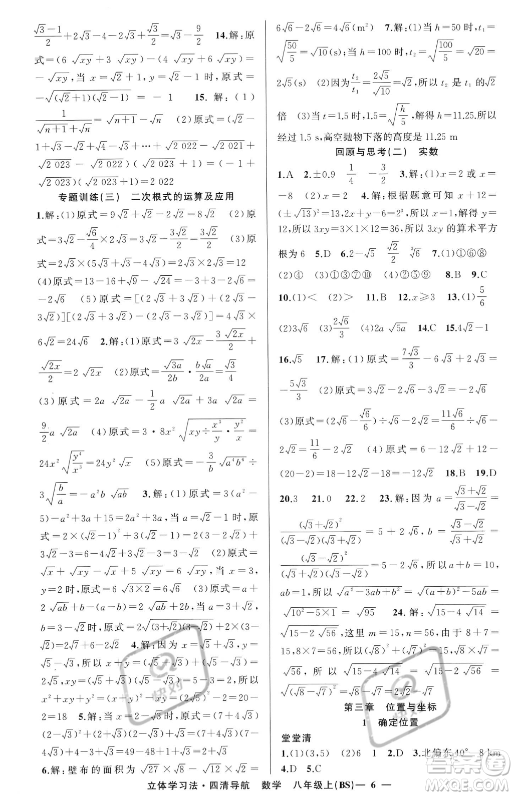 新疆青少年出版社2023年秋季四清導(dǎo)航八年級(jí)上冊(cè)數(shù)學(xué)北師大版遼寧專版答案