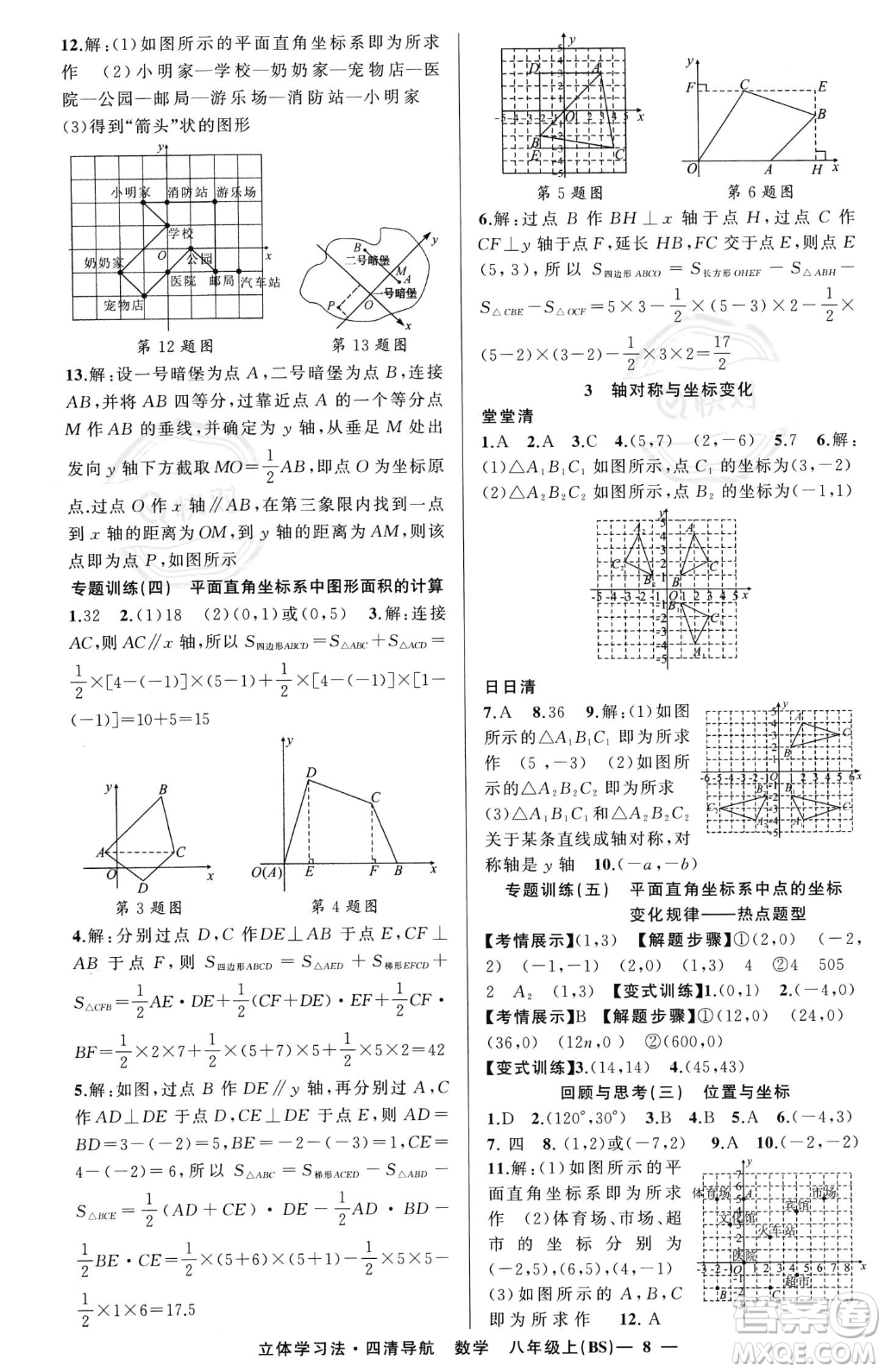 新疆青少年出版社2023年秋季四清導(dǎo)航八年級(jí)上冊(cè)數(shù)學(xué)北師大版遼寧專版答案