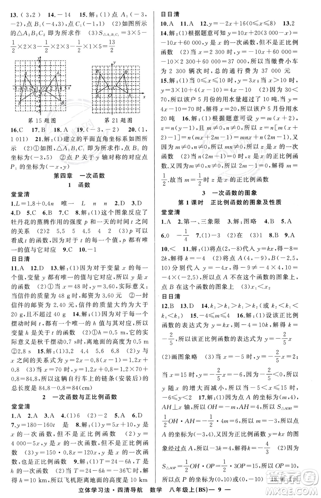 新疆青少年出版社2023年秋季四清導(dǎo)航八年級(jí)上冊(cè)數(shù)學(xué)北師大版遼寧專版答案