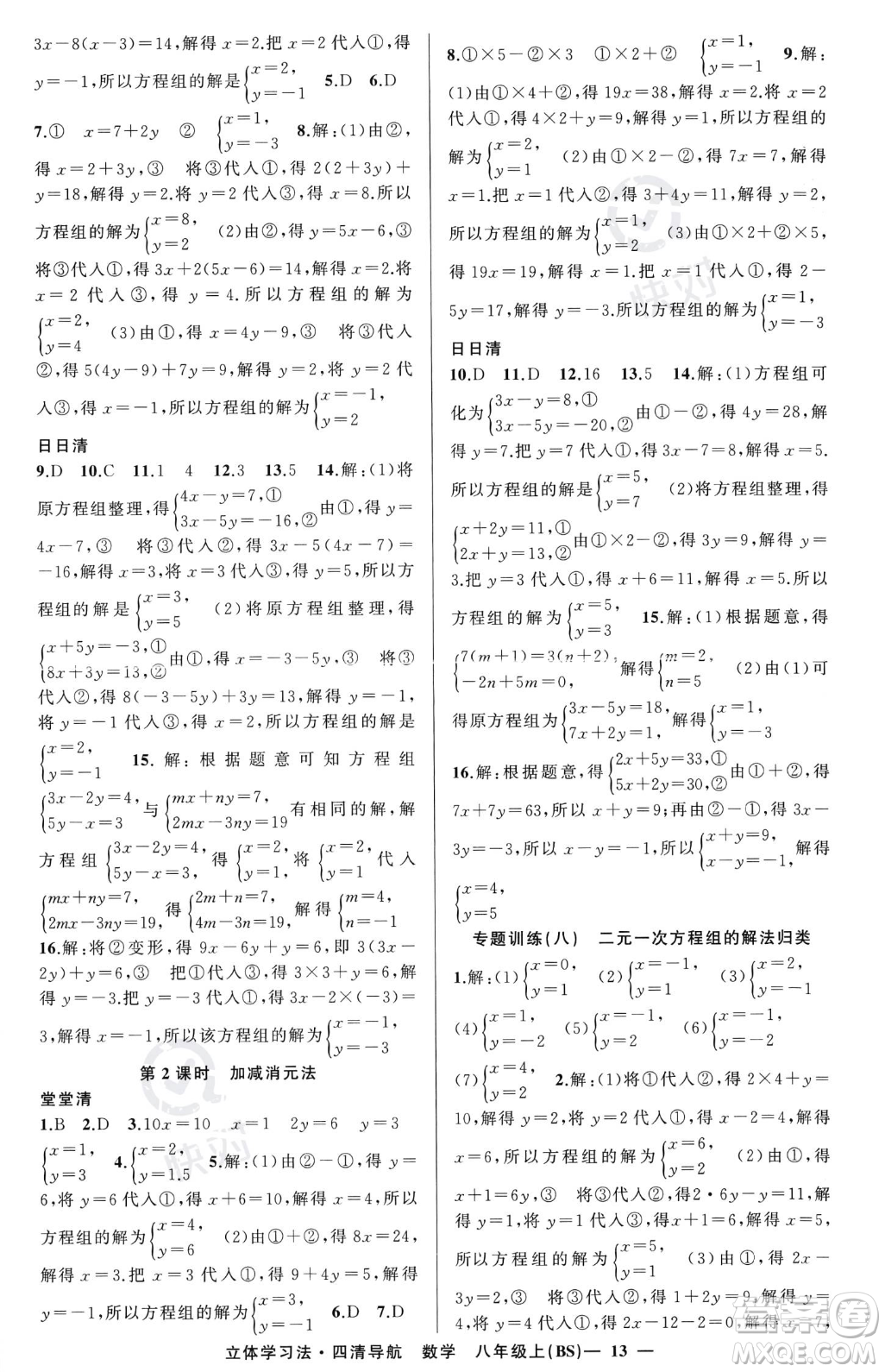 新疆青少年出版社2023年秋季四清導(dǎo)航八年級(jí)上冊(cè)數(shù)學(xué)北師大版遼寧專版答案