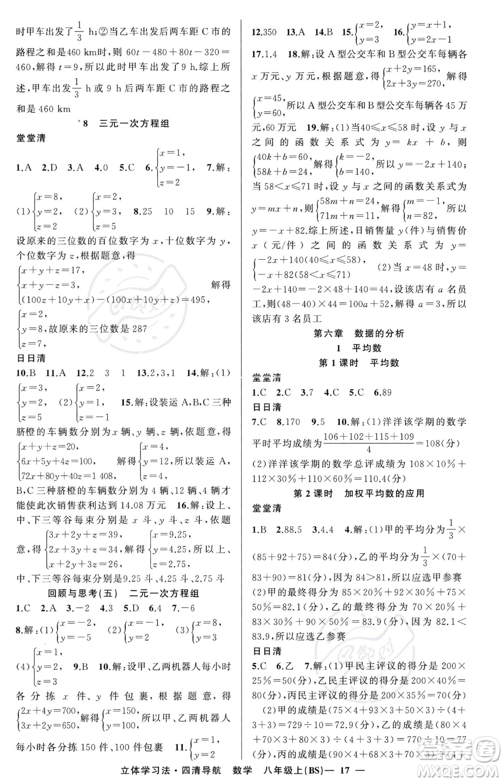 新疆青少年出版社2023年秋季四清導(dǎo)航八年級(jí)上冊(cè)數(shù)學(xué)北師大版遼寧專版答案