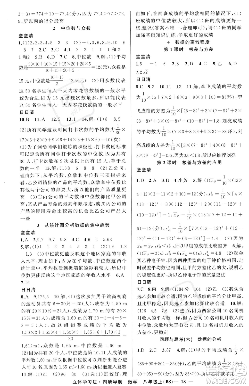 新疆青少年出版社2023年秋季四清導(dǎo)航八年級(jí)上冊(cè)數(shù)學(xué)北師大版遼寧專版答案