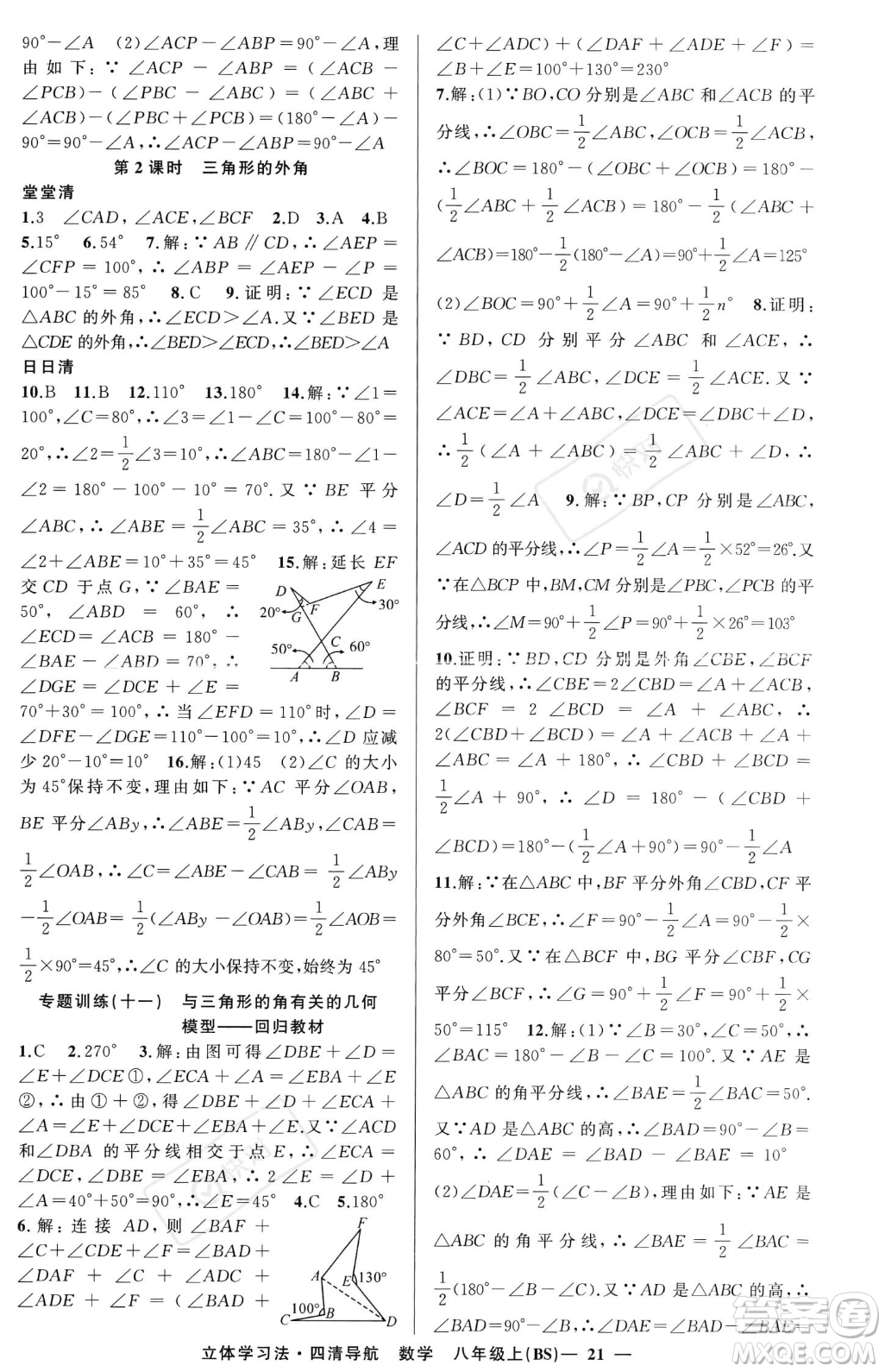 新疆青少年出版社2023年秋季四清導(dǎo)航八年級(jí)上冊(cè)數(shù)學(xué)北師大版遼寧專版答案