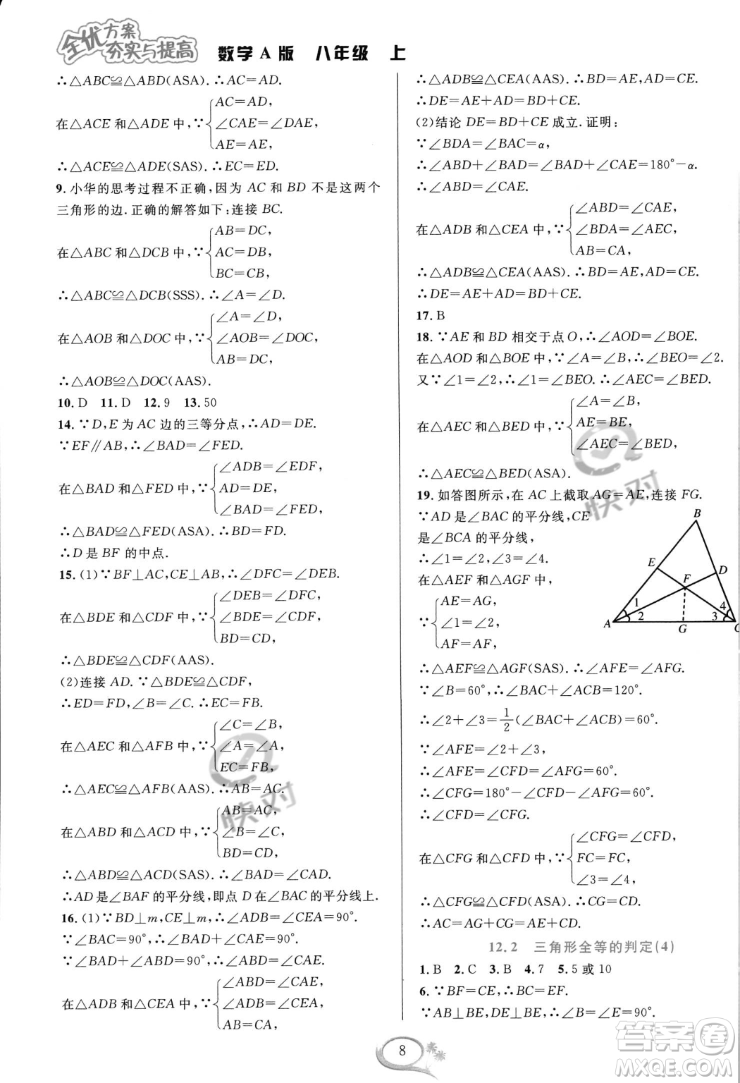 華東師范大學出版社2023年秋季全優(yōu)方案夯實與提高八年級上冊數(shù)學人教版A版答案