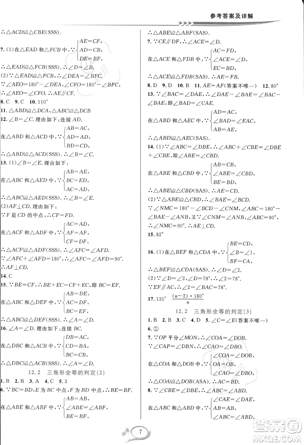 華東師范大學出版社2023年秋季全優(yōu)方案夯實與提高八年級上冊數(shù)學人教版A版答案