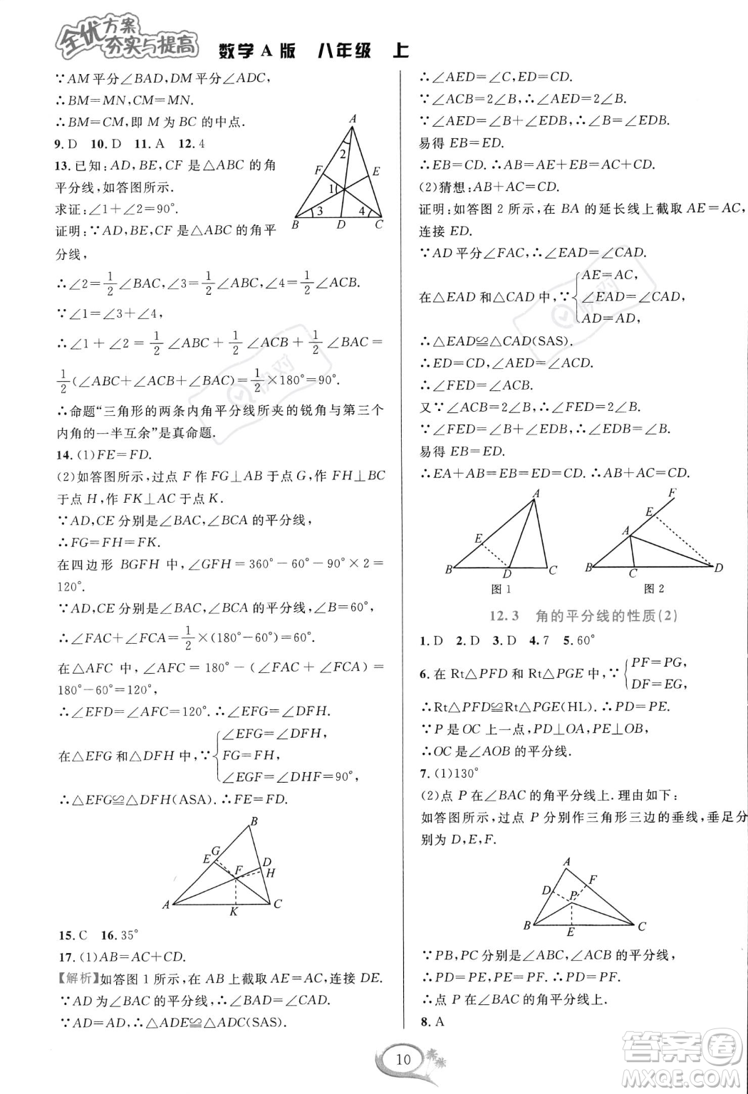 華東師范大學出版社2023年秋季全優(yōu)方案夯實與提高八年級上冊數(shù)學人教版A版答案