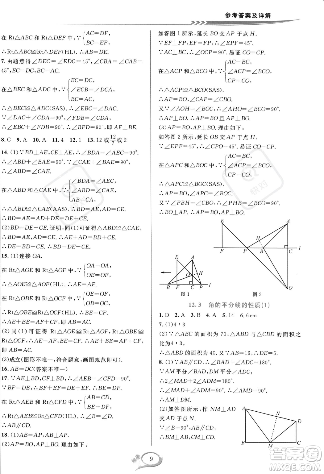 華東師范大學出版社2023年秋季全優(yōu)方案夯實與提高八年級上冊數(shù)學人教版A版答案