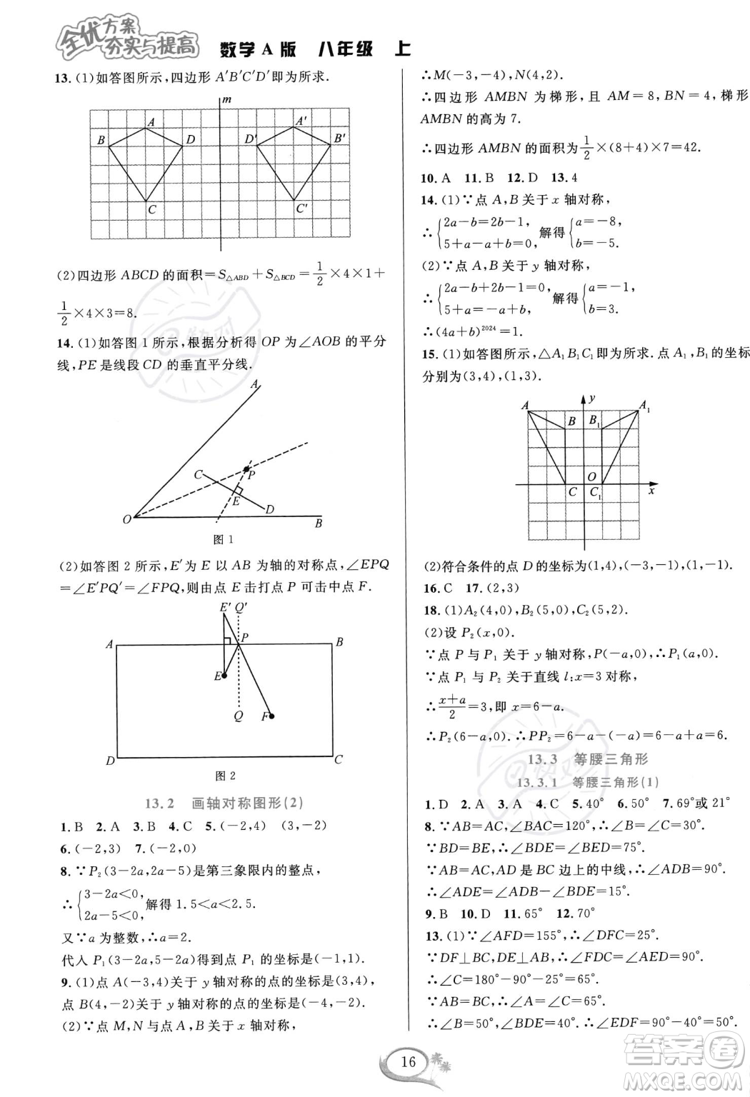 華東師范大學出版社2023年秋季全優(yōu)方案夯實與提高八年級上冊數(shù)學人教版A版答案