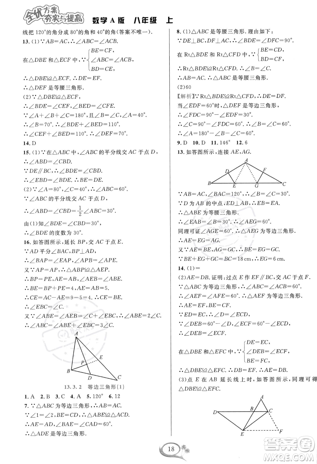 華東師范大學出版社2023年秋季全優(yōu)方案夯實與提高八年級上冊數(shù)學人教版A版答案