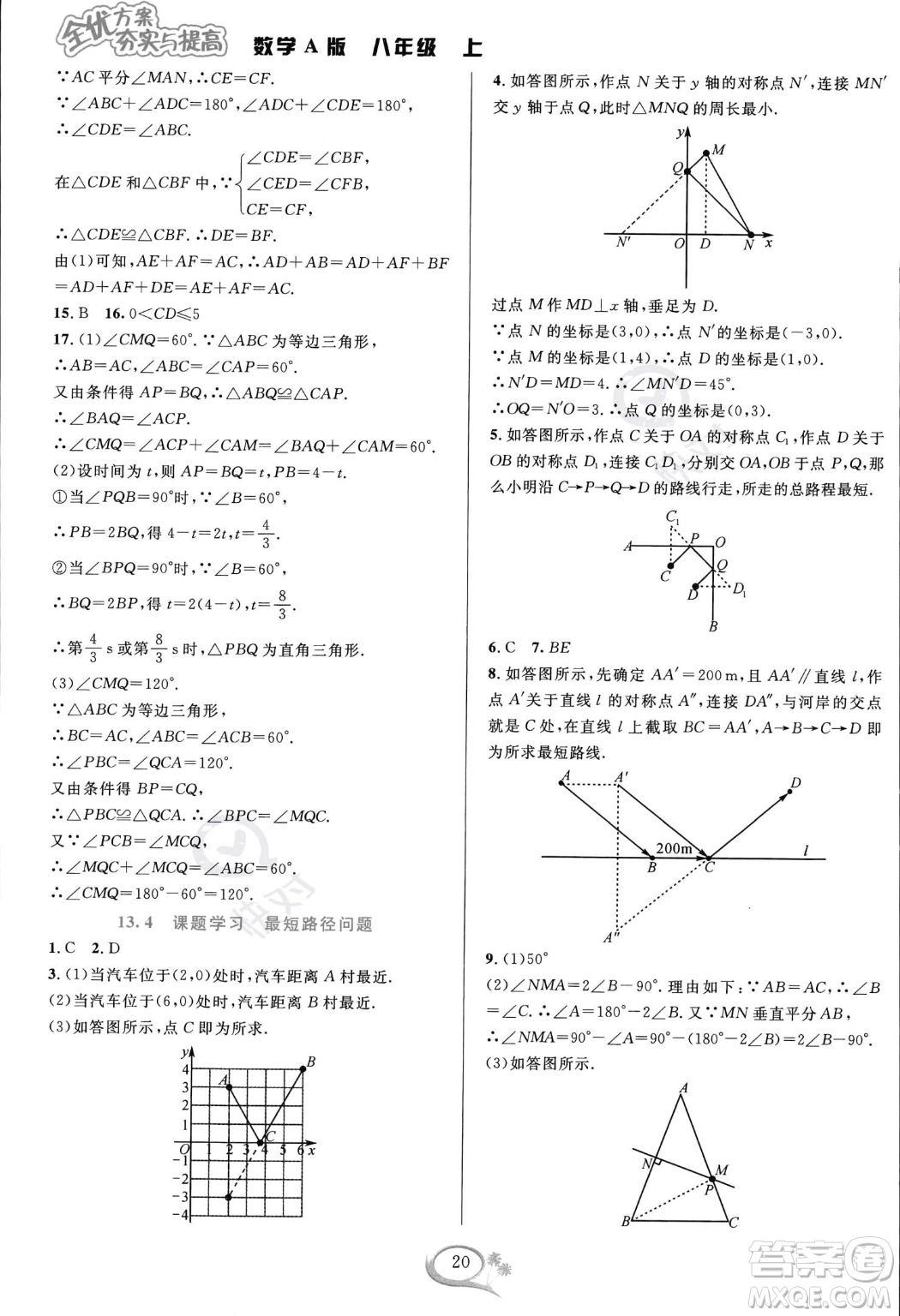 華東師范大學出版社2023年秋季全優(yōu)方案夯實與提高八年級上冊數(shù)學人教版A版答案