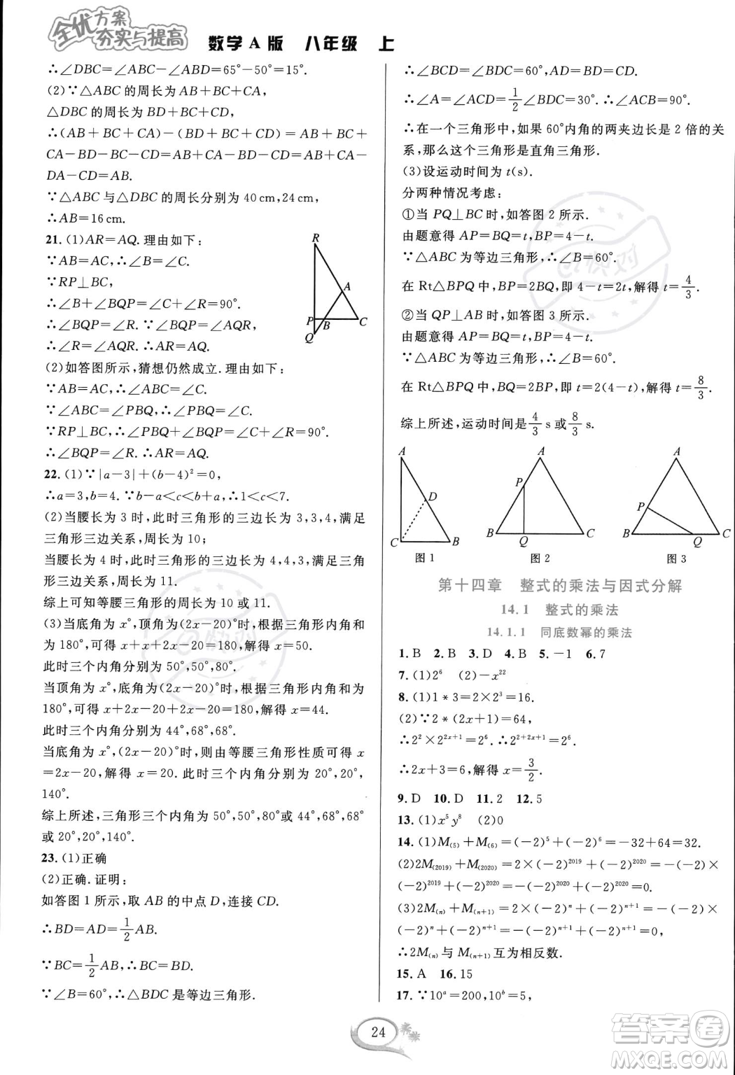 華東師范大學出版社2023年秋季全優(yōu)方案夯實與提高八年級上冊數(shù)學人教版A版答案