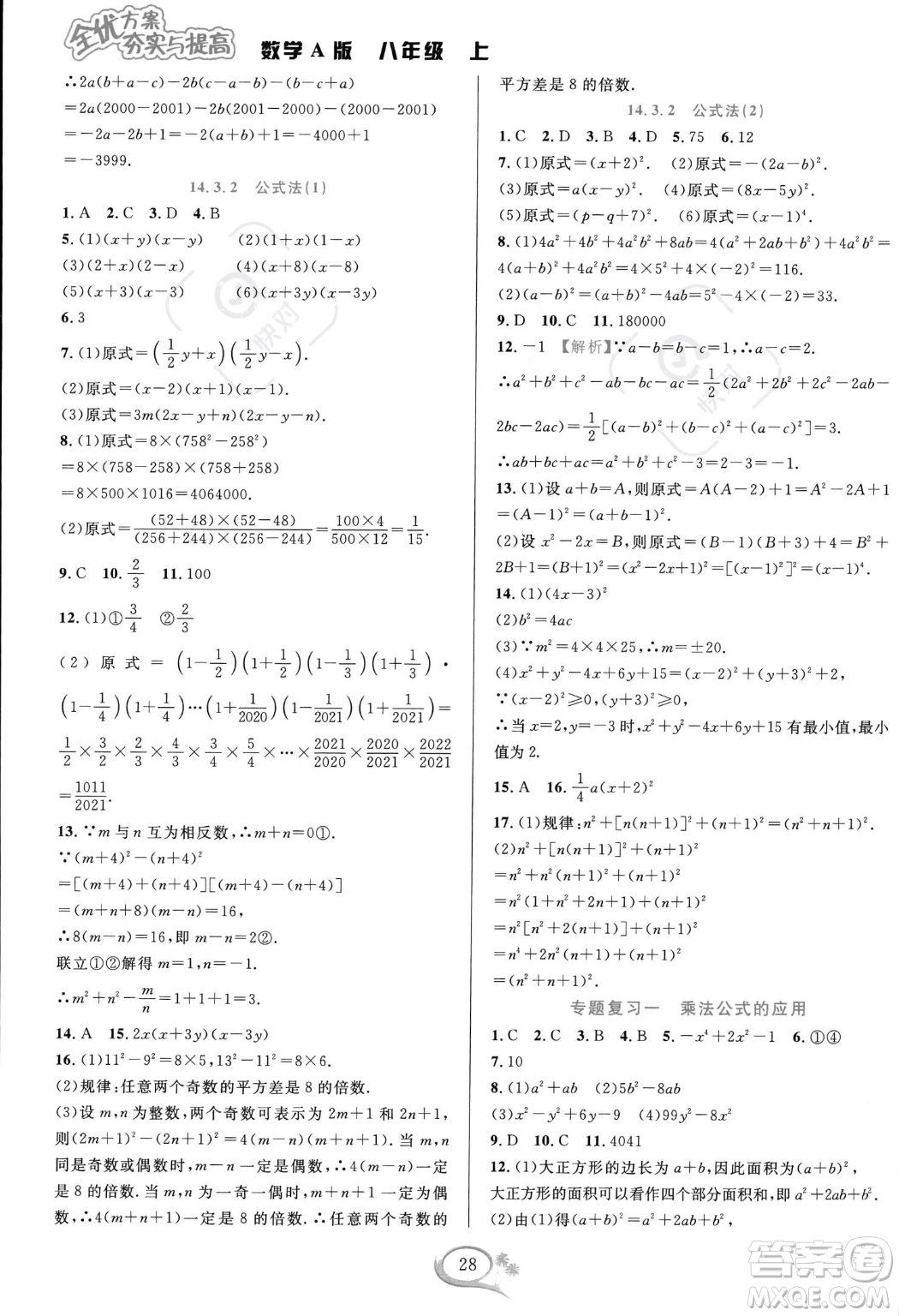 華東師范大學出版社2023年秋季全優(yōu)方案夯實與提高八年級上冊數(shù)學人教版A版答案