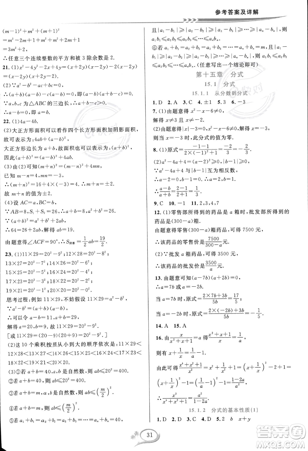 華東師范大學出版社2023年秋季全優(yōu)方案夯實與提高八年級上冊數(shù)學人教版A版答案