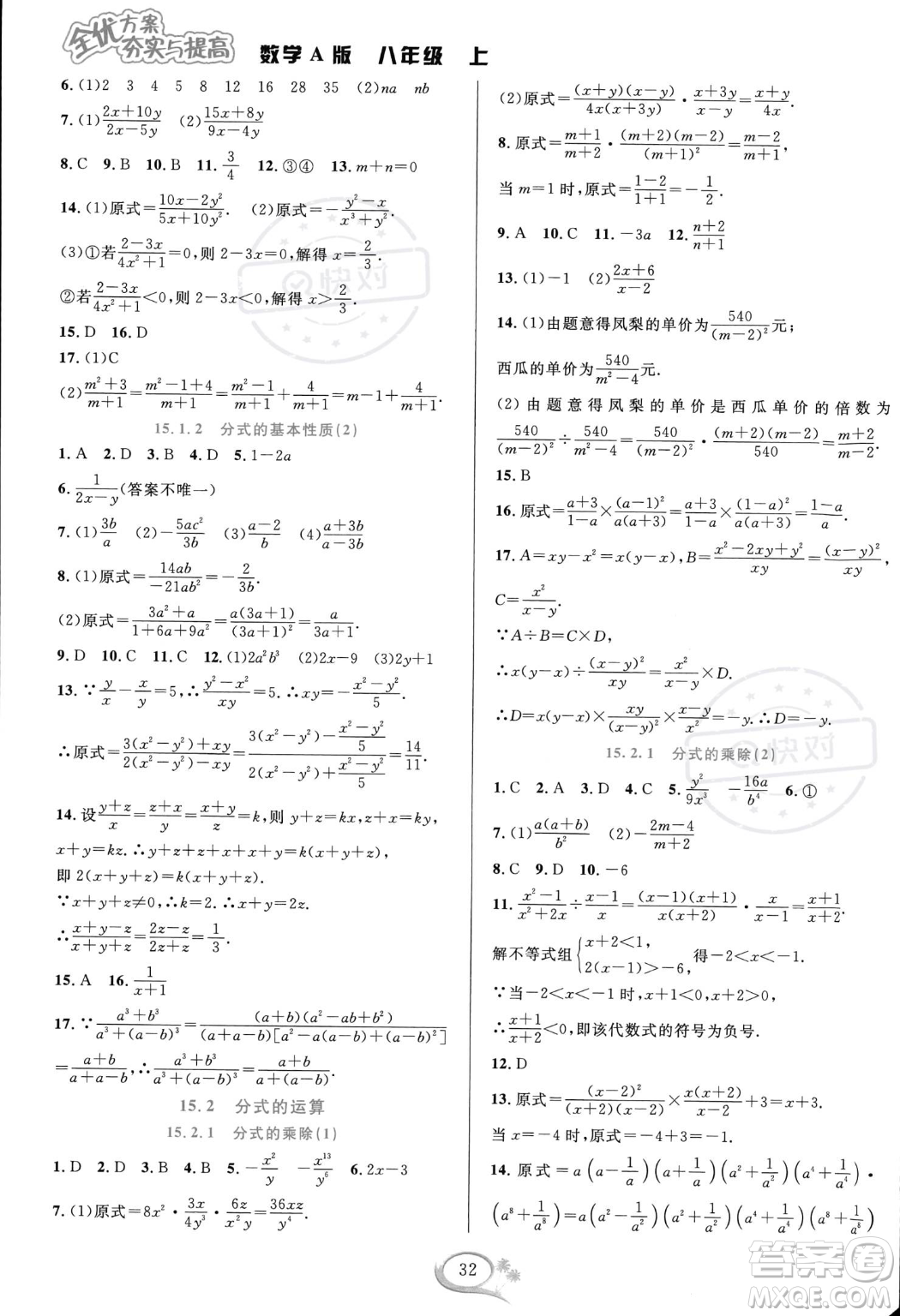 華東師范大學出版社2023年秋季全優(yōu)方案夯實與提高八年級上冊數(shù)學人教版A版答案