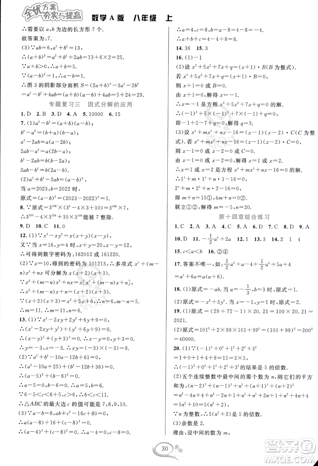 華東師范大學出版社2023年秋季全優(yōu)方案夯實與提高八年級上冊數(shù)學人教版A版答案