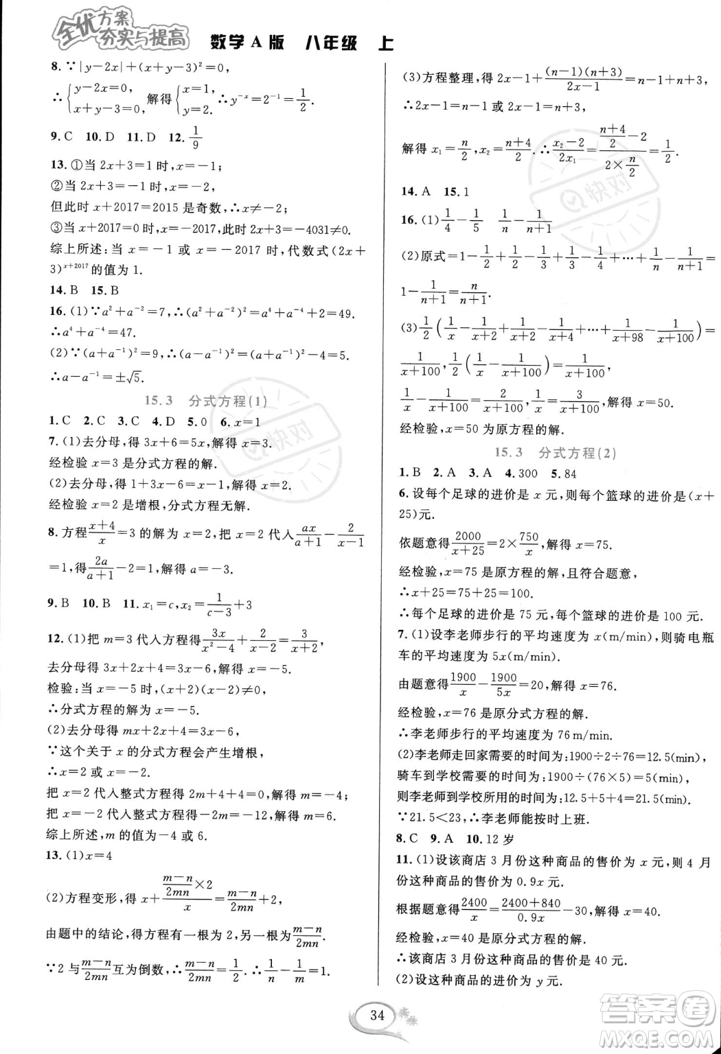 華東師范大學出版社2023年秋季全優(yōu)方案夯實與提高八年級上冊數(shù)學人教版A版答案