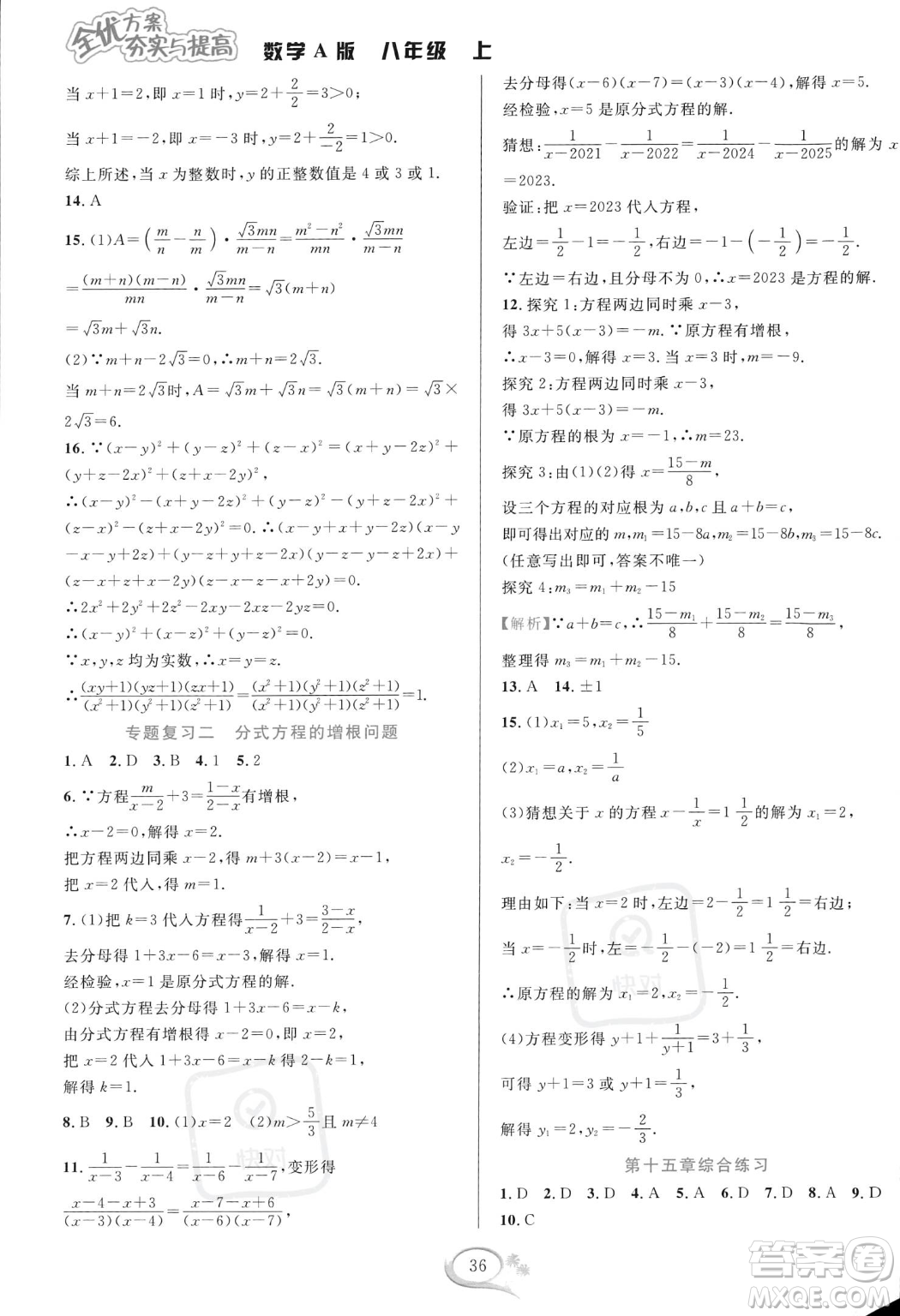 華東師范大學出版社2023年秋季全優(yōu)方案夯實與提高八年級上冊數(shù)學人教版A版答案