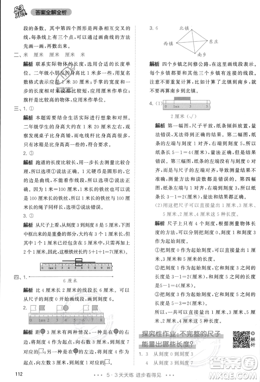 教育科學出版社2023年秋季53天天練二年級上冊數學人教版答案