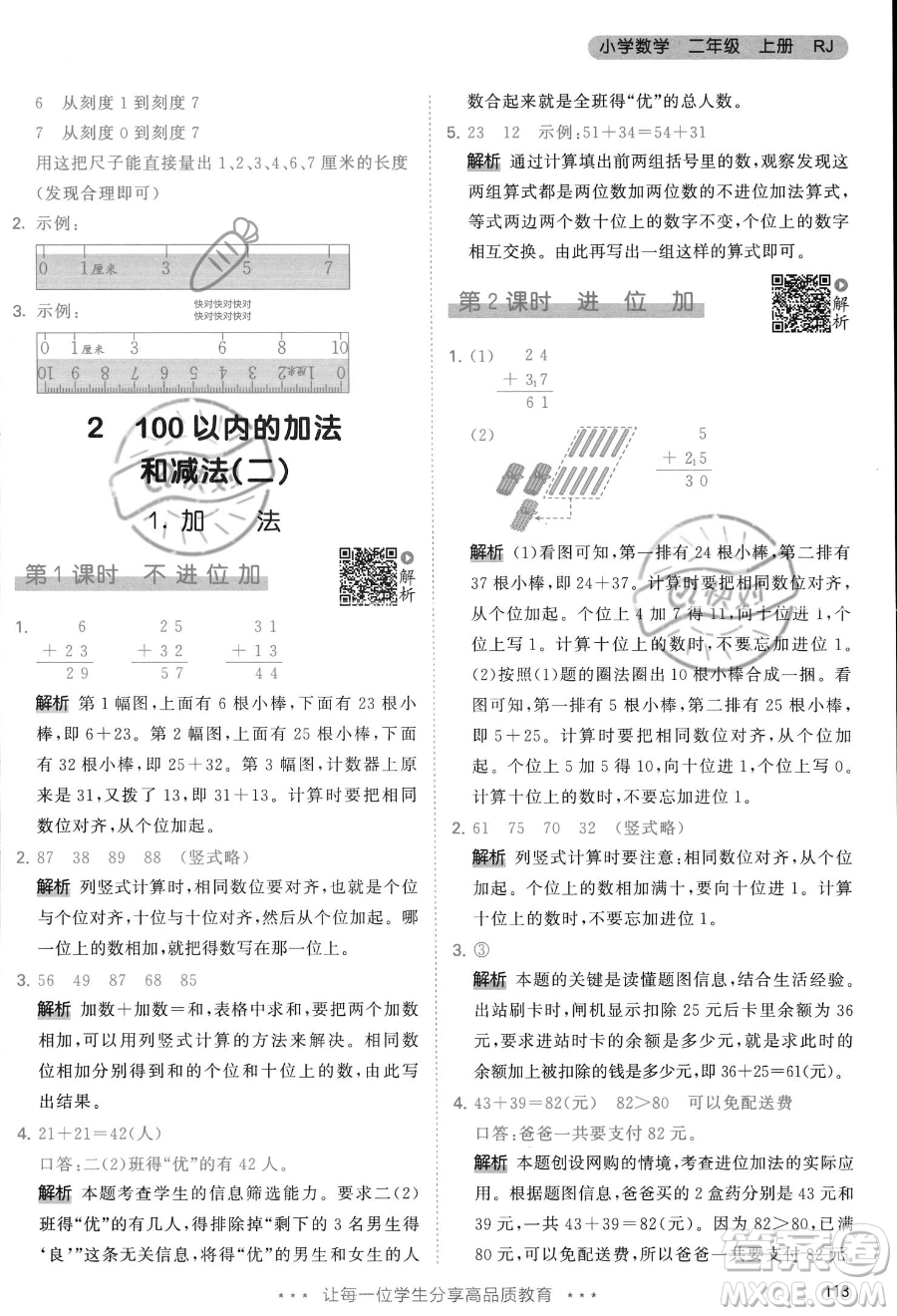 教育科學出版社2023年秋季53天天練二年級上冊數學人教版答案