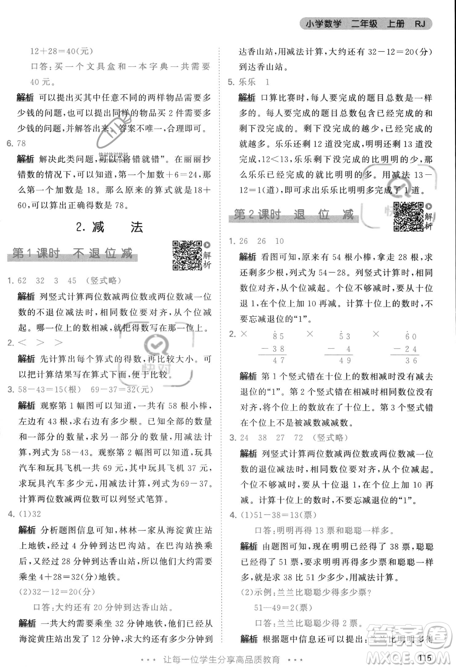 教育科學出版社2023年秋季53天天練二年級上冊數學人教版答案