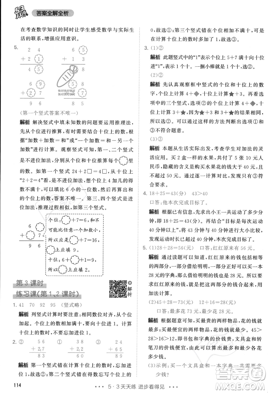 教育科學出版社2023年秋季53天天練二年級上冊數學人教版答案