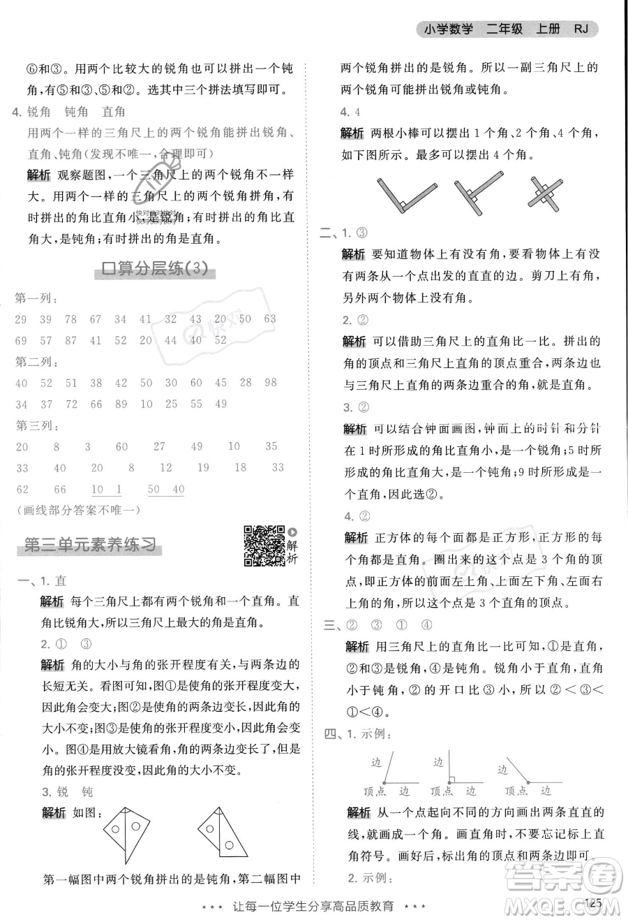 教育科學出版社2023年秋季53天天練二年級上冊數學人教版答案